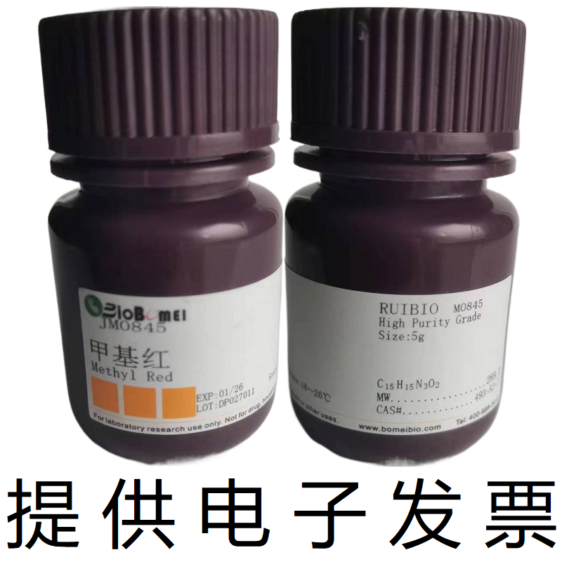 甲基红/酸性红2博美生物科研实验染色指示试剂493-52-7开电子发票