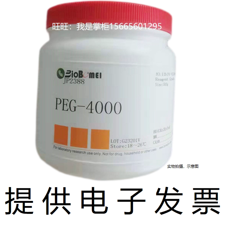 PEG-4000聚乙二醇4000生物科研实验试剂25322-68-3开电子发票现货