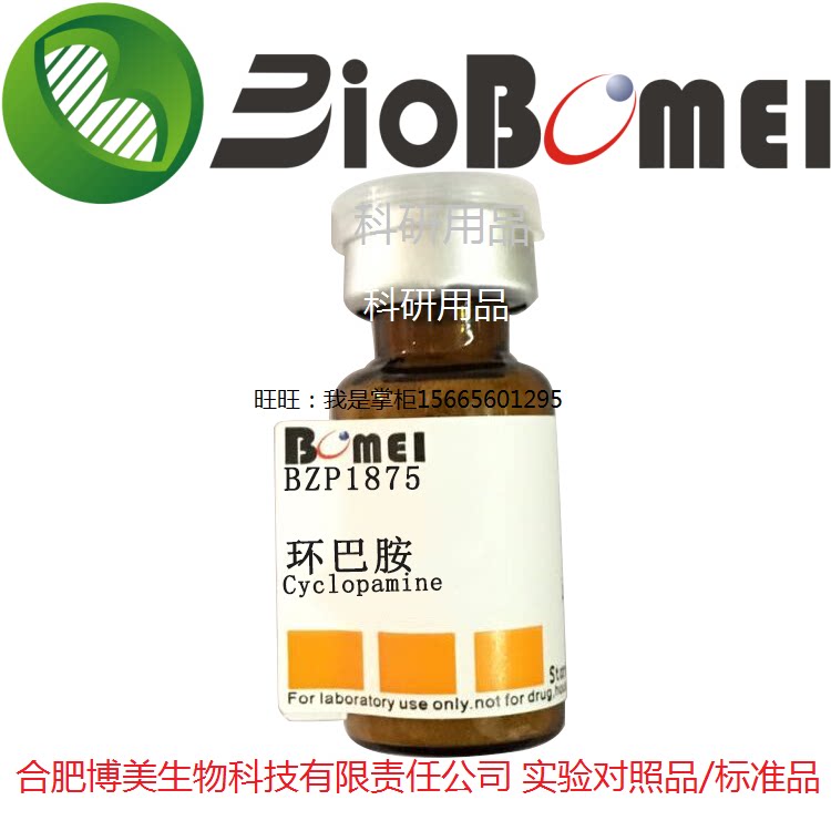 环巴胺标准品&ge;98%生物科研实验分析HPLC检测4449-51-8开电子发票