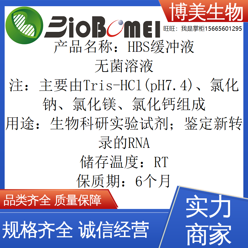 HBS缓冲液 无菌溶液生物科研实验鉴定新转录的RNA试剂 开电子发票