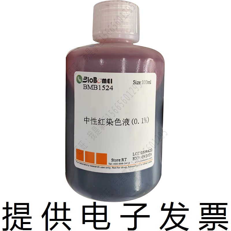 中性红染色液0.5%1% 1/3000生物实验细胞组织染料试剂 开电子发票