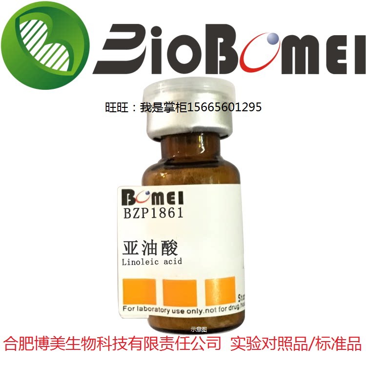 亚油酸标准品&ge;99%GC检测生物科研实验室分析 60-33-3 开电子发票