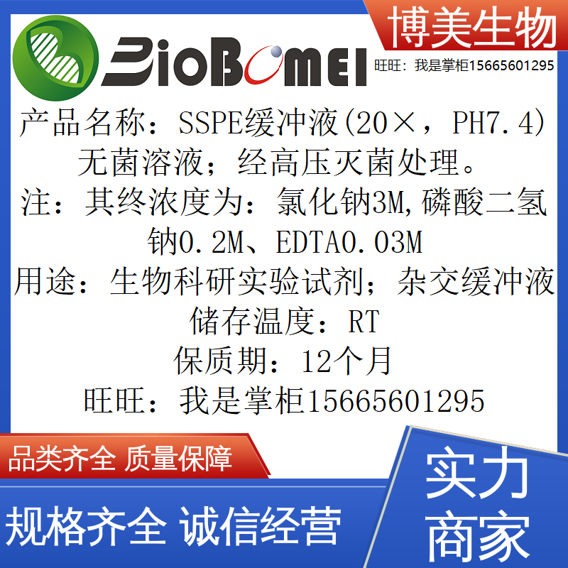 SSPE缓冲液(20&times; 无菌溶液PH7.4)粉末生物科研实验试剂开电子发票