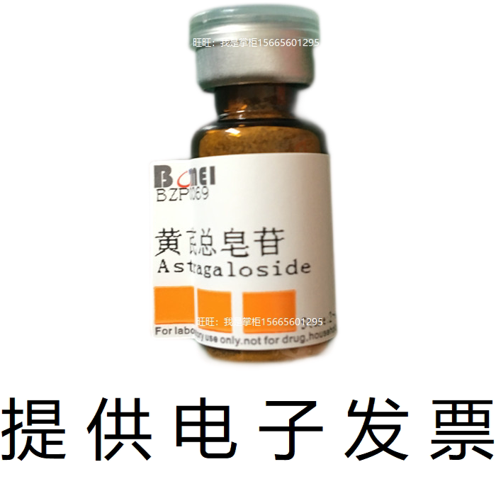 黄芪总皂苷标准品&ge;98%生物检测HPLC分析实验17429-69-5 电子发票