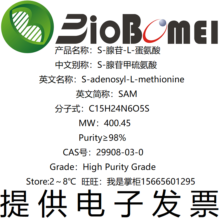 SAM&ge;98% S-腺苷-L-蛋氨酸生物实验高纯试剂29908-03-0开电子发票