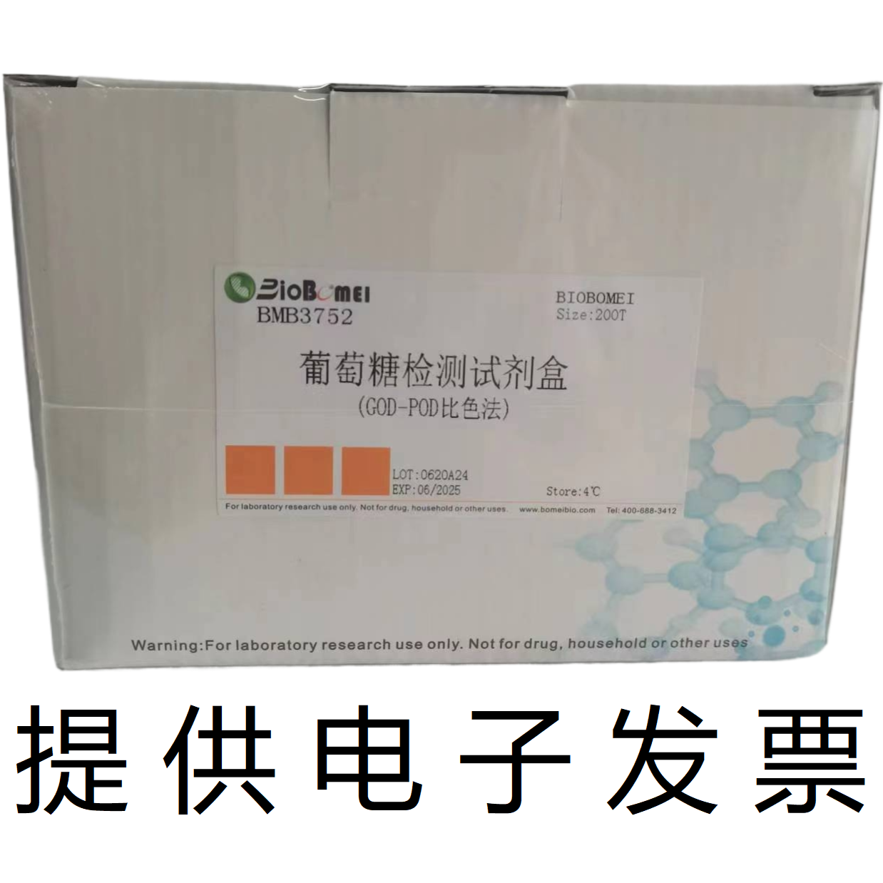 含票 葡萄糖检测试剂盒GOD-POD微板法比色法生物含量定量测定实验