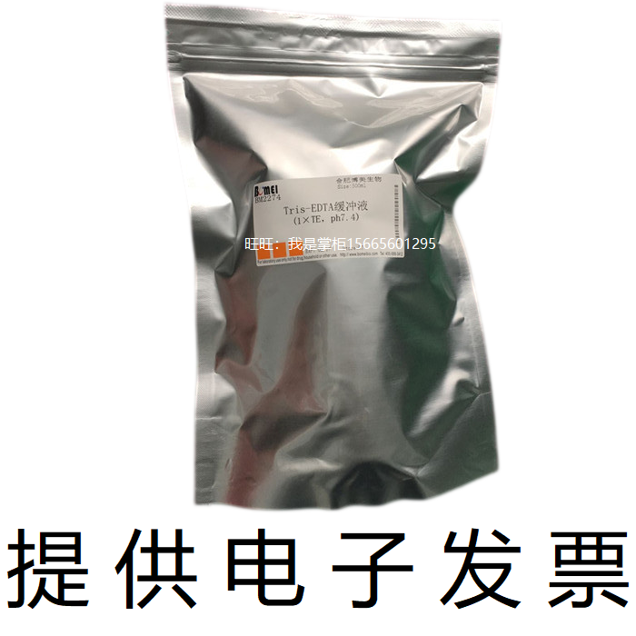 Tris-EDTA缓冲液 即用型 生物可以实验配置浓度试剂 开电子发票