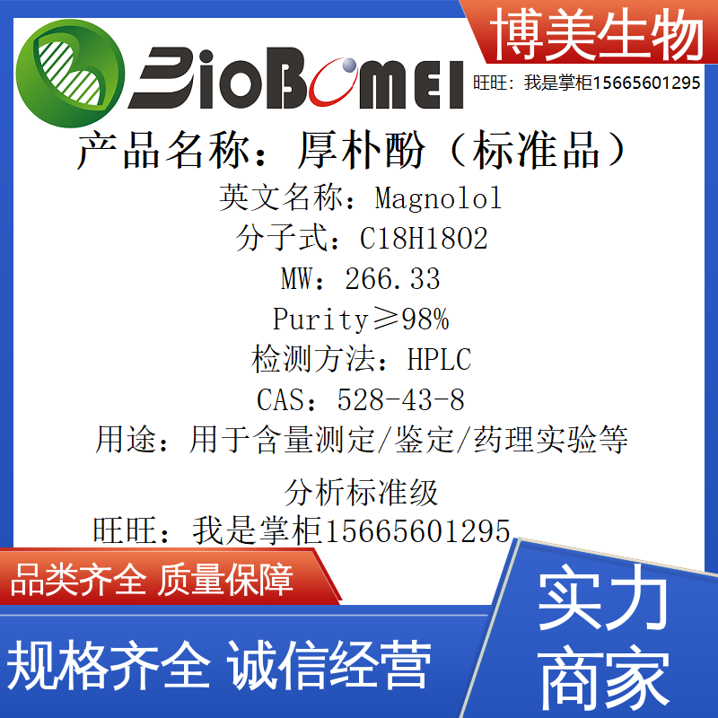 厚朴酚标准品 &ge;98%博美生物检测HPLC实验分析528-43-8开电子发票