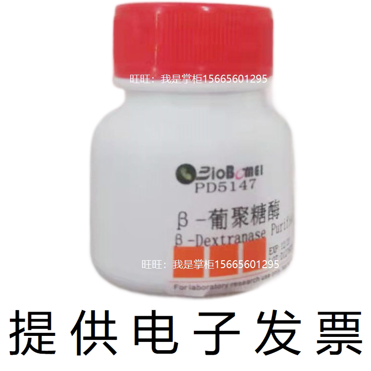 &beta;-葡聚糖酶 &ge;3000u/mg 生物科研实验试剂 9025-70-1 开电子发票