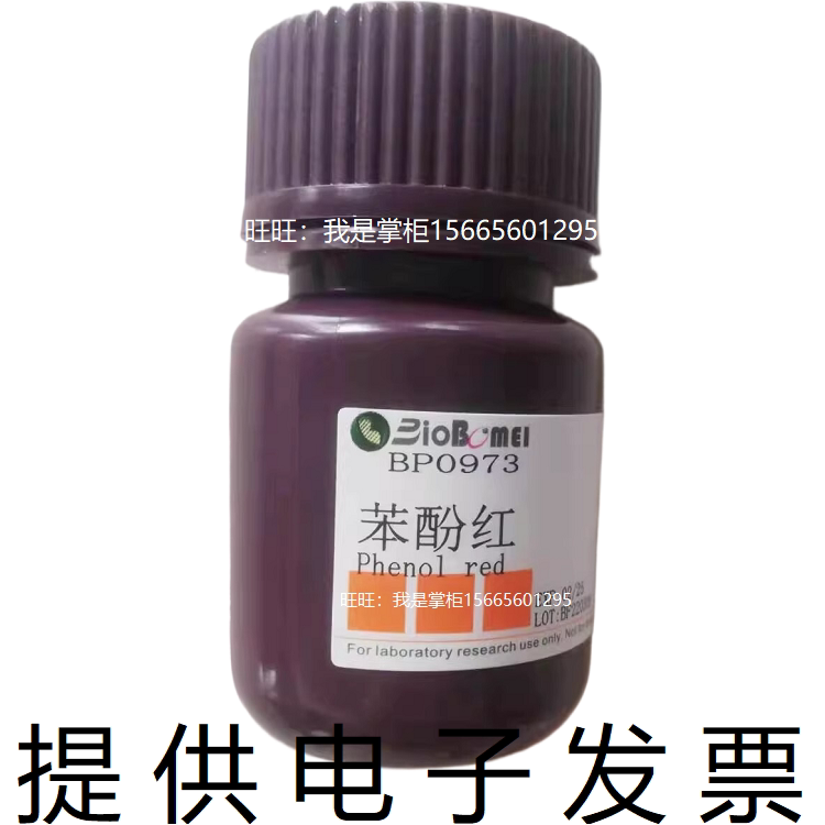 酚红溶液(0.5%)生物实验染色剂/酸碱指示试剂143-74-8 开电子发票