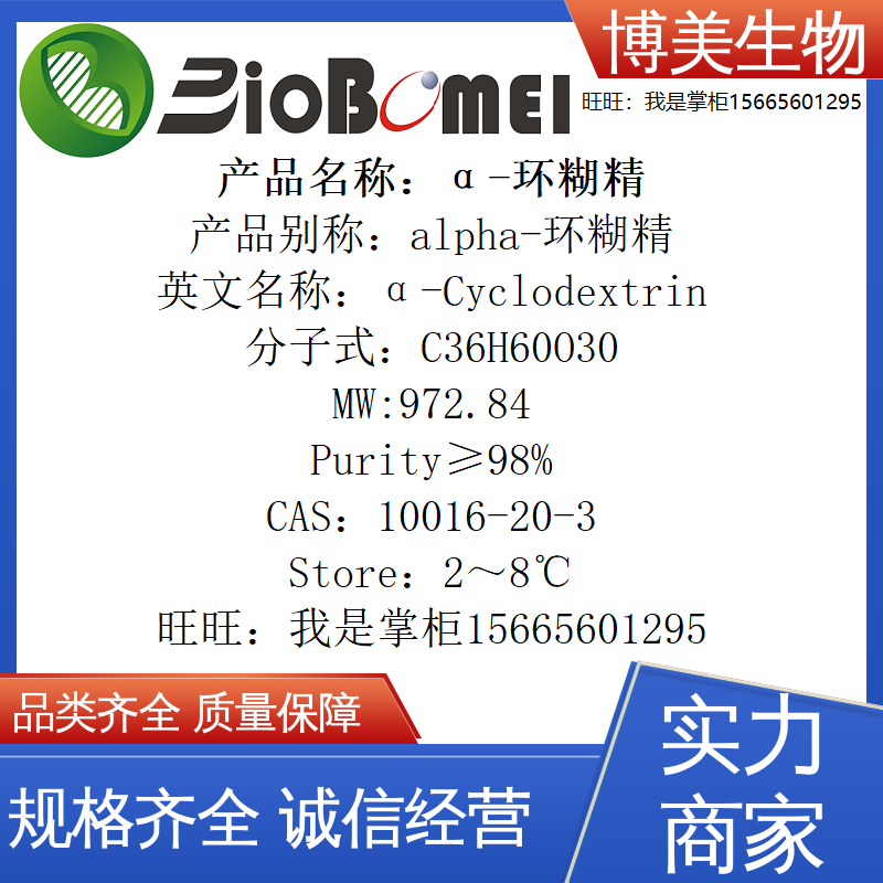 含票&alpha;-环糊精&ge;98% 10016-20-3博美生物科研实验试剂 开电子发票