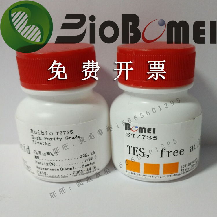 TES/Tris乙磺酸&ge;99%生物科研实验室缓冲试剂7365-44-8开电子发票