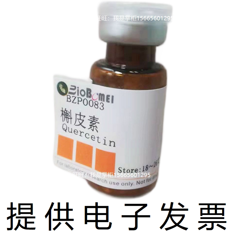 槲皮素标准品&ge;98%HPLC生物检测科研实验分析 117-39-5开电子发票