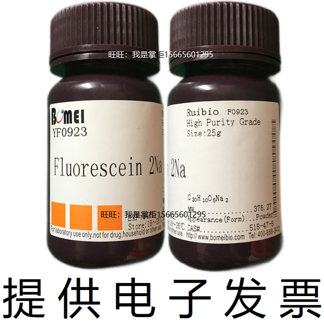 荧光素钠&ge;90%荧光黄二钠518-47-8生物科研实验室试剂 开电子发票