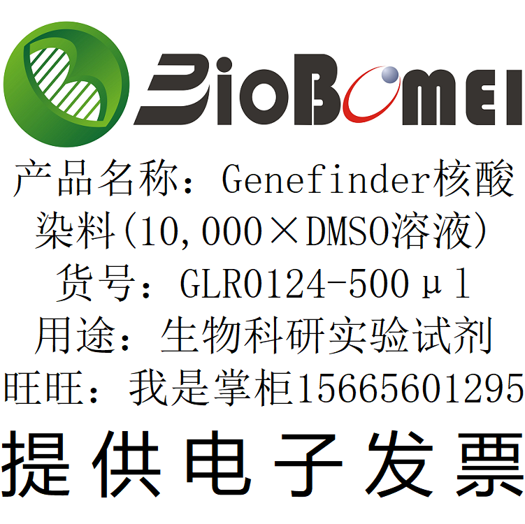 Genefinder核酸染料(10,000&times;DMSO溶液) 生物实验试剂 开电子发票