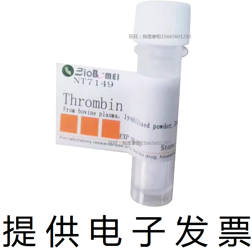 凝血酶&ge;40u/mg凝血醇素Thrombin生物实验试剂9002-04-4 电子发票
