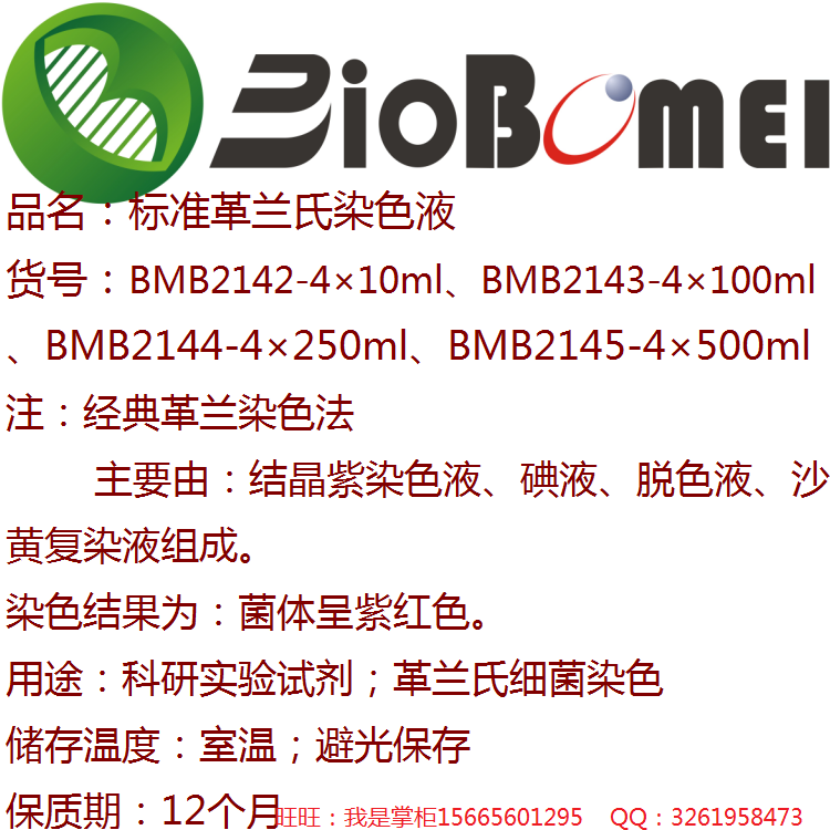 标准革兰氏染色液溶液滴瓶装生物科研实验细菌染色试剂开电子发票