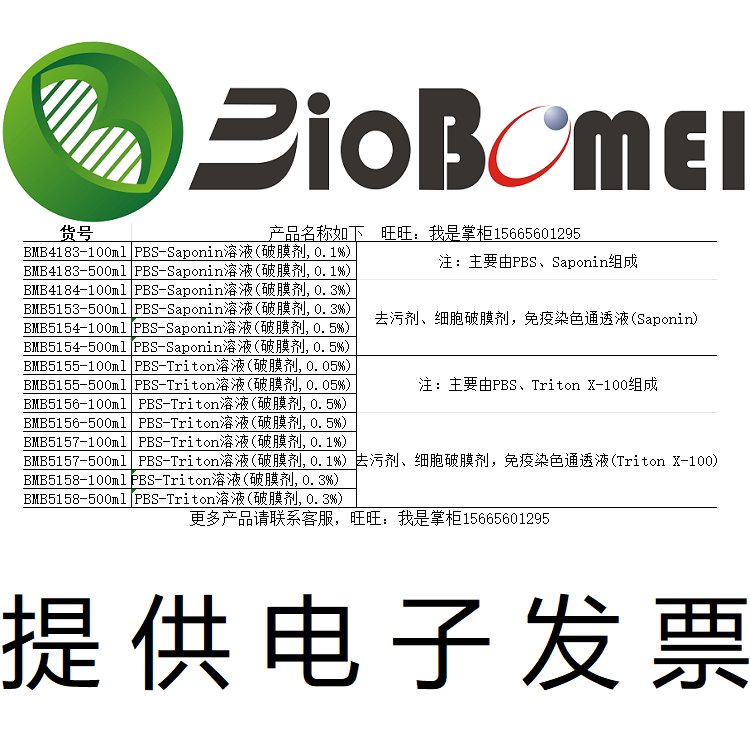 PBS-Saponin浓度0.30.5%PBS-Triton溶液去污破膜染色试剂电子发票