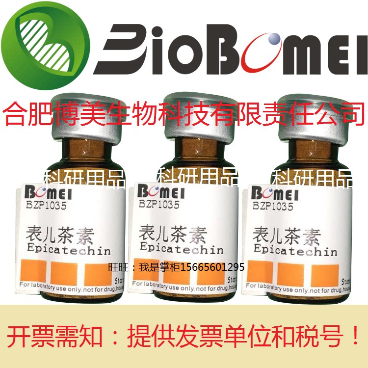 表儿茶素标准品&ge;98%HPLC生物检测490-46-0科研实验分析 开电子票