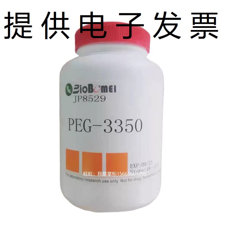 PEG-3350聚乙二醇 生物科研实验试剂 25322-68-3 开电子发票 现货