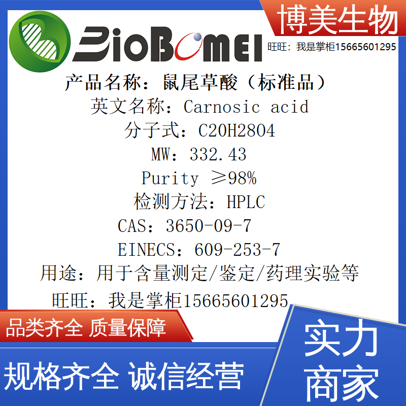 鼠尾草酸标准品&ge;98%生物检测HPLC实验室分析3650-09-7开电子发票