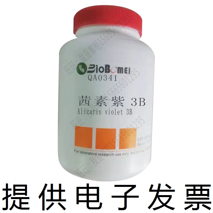 茜素紫3B&ge;95%酸性紫43 博美生物科研实验染色染料试剂开电子发票