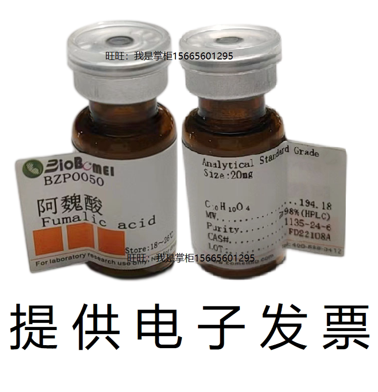 阿魏酸标准品&ge;98%HPLC生物检测科研实验分析1135-24-6开电子发票