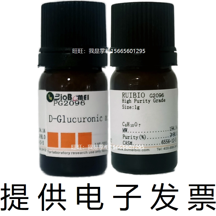 D-葡萄糖醛酸&ge;98％GC 博美生物科研实验试剂6556-12-3开电子发票