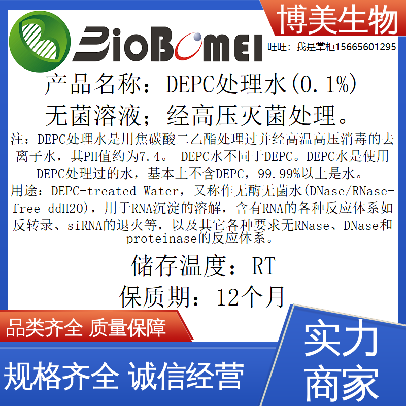 DEPC处理水(0.1%)无菌PH7.4生物实验试剂DEPC-treated Water 含票
