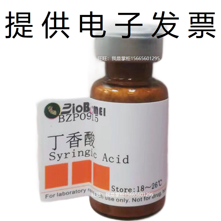 丁香酸标准品&ge;98%HPLC检测生物科研实验室分析530-57-4 电子发票