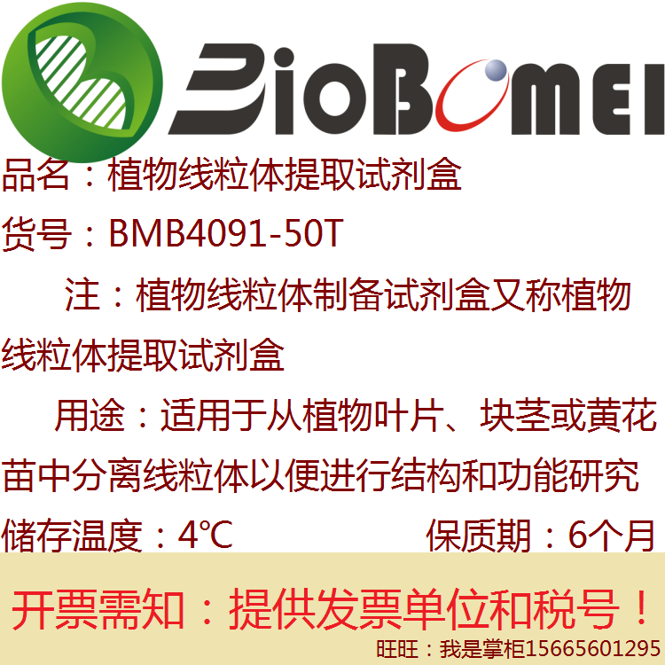 植物线粒体提取/制备试剂盒 生物科研实验室分离试剂 开电子发票
