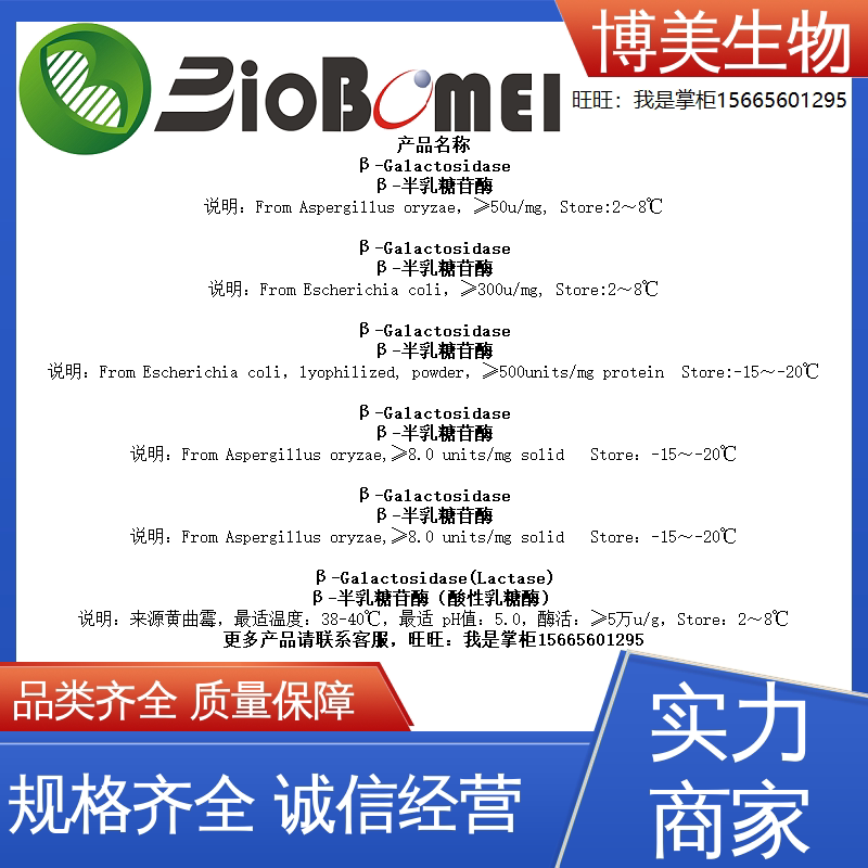 含票 &beta;-半乳糖苷酶&ge;5万u/g 50u/mg 8u/mg生物实验试剂9031-11-2