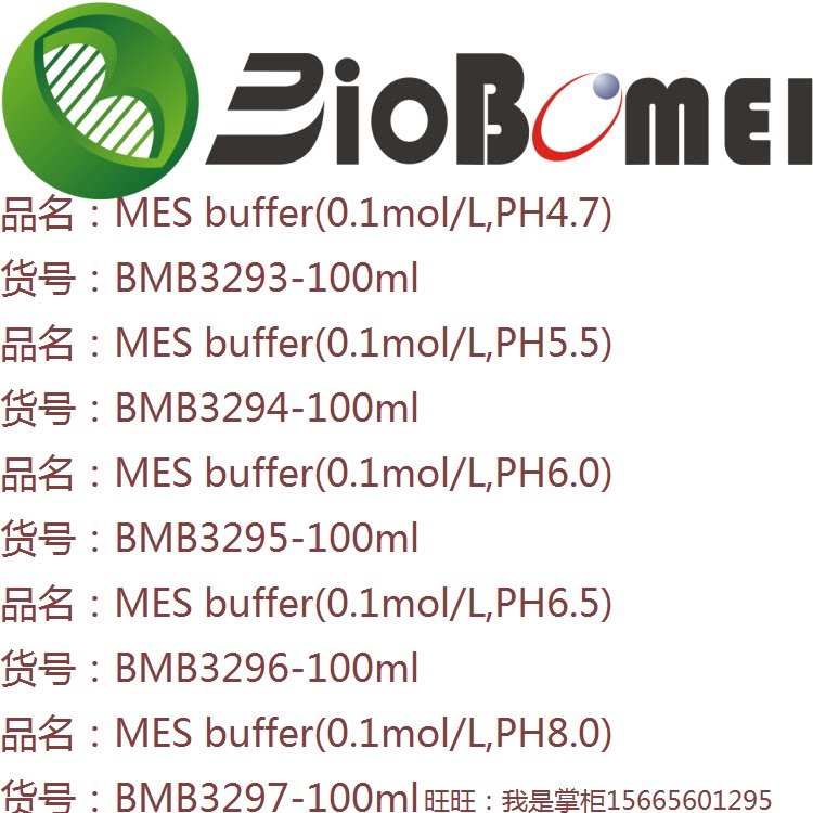 MES buffer(0.1mol/L,PH4.7/5.5/6/6.5/8)生物科研实验缓冲液含票