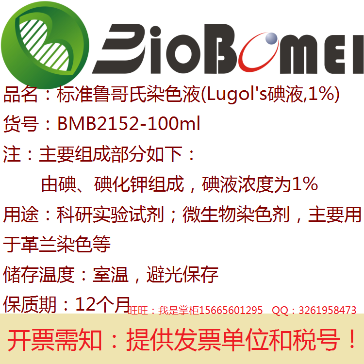 标准鲁哥/卢戈氏染色液Lugol's碘液1%生物实验革兰染色开电子发票