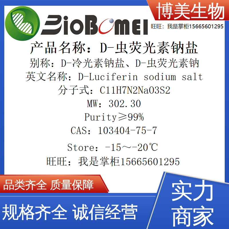 含票D-虫荧光素钠盐&ge;99%生物科研实验试剂103404-75-7开电子发票