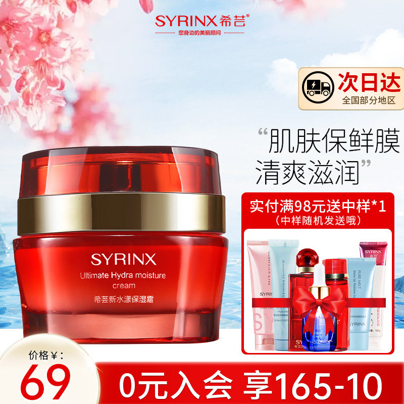 Syrinx New Water Mass Cream 50g Water Lock Water Moisturizing Make for Men and Women Universal Cosmetics