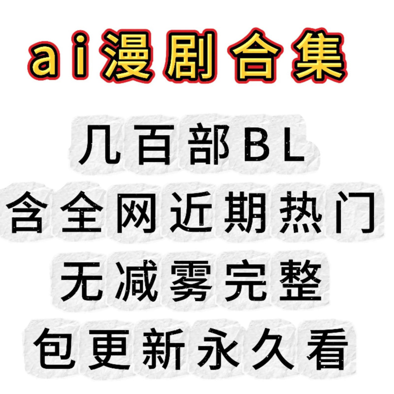 Ai Drama with Two Male Leads, Uncensored Bl Popular Complete Collection of Resources, Short Drama Series, Ai Zuzhou Gap Ai Drama with Two Male Leads, Uncensored Bl Popular Complete Collection of Resources, Short Drama Series, Ai Zuzhou Gap