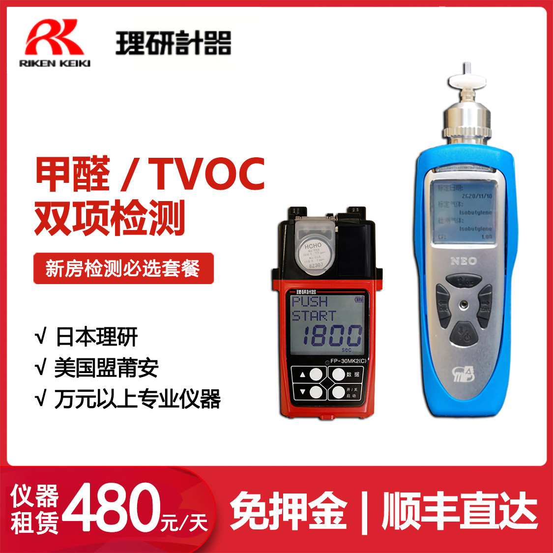 TVOC detector benzene detection Japan Riken formaldehyde instrument rental rental Wei rent dad professional evaluation evaluation