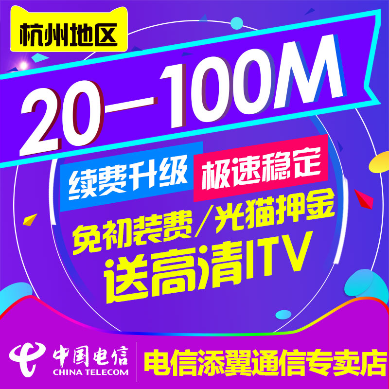 浙江杭州电信宽带续费提速20M-100M包年特惠