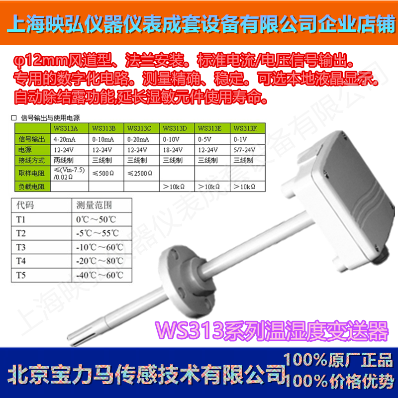 Beijing Palimah's temperature and humidity sensor transmitter WS313A1T5 air duct type flange mounting