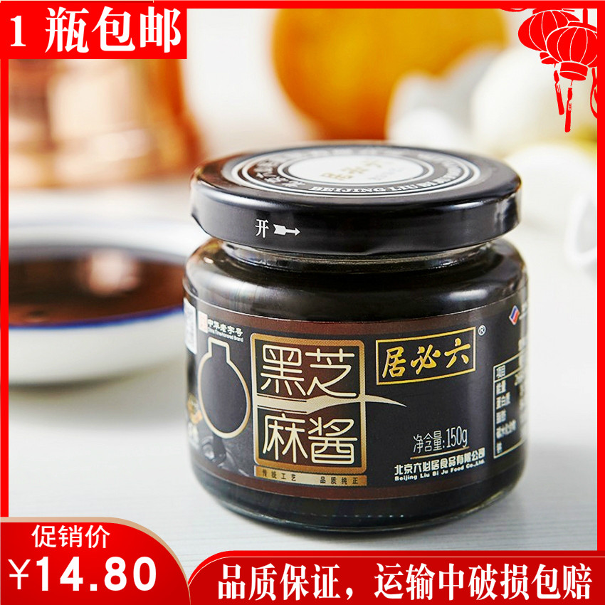 Beijing Six must-see pure black sesame sauce 150 gr hot pot seasoning with spicy hot and vegetable baked and accessories to cool the vegetable noodles