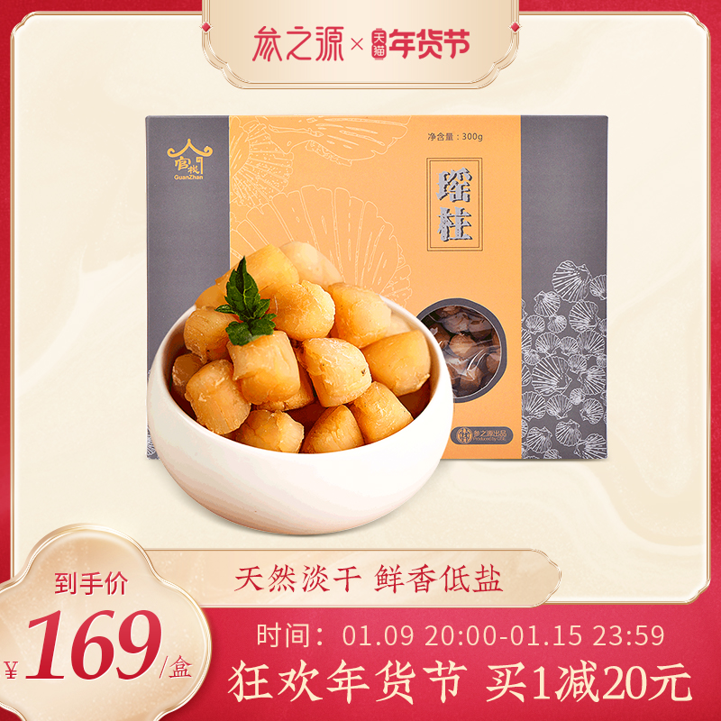 Ginseng source scallops Aquatic light dried seafood dry goods soup cooking porridge yuan scallops scallops light sun scallops 300g