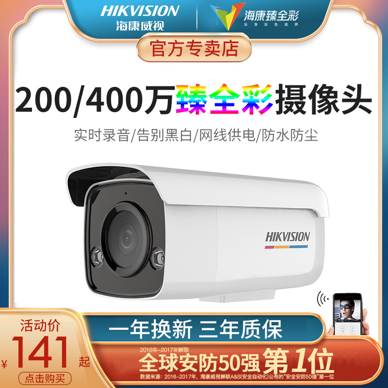 Hikvision POE Zhen full color surveillance camera lens 200 4 million HD black light home outdoor remote monitoring
