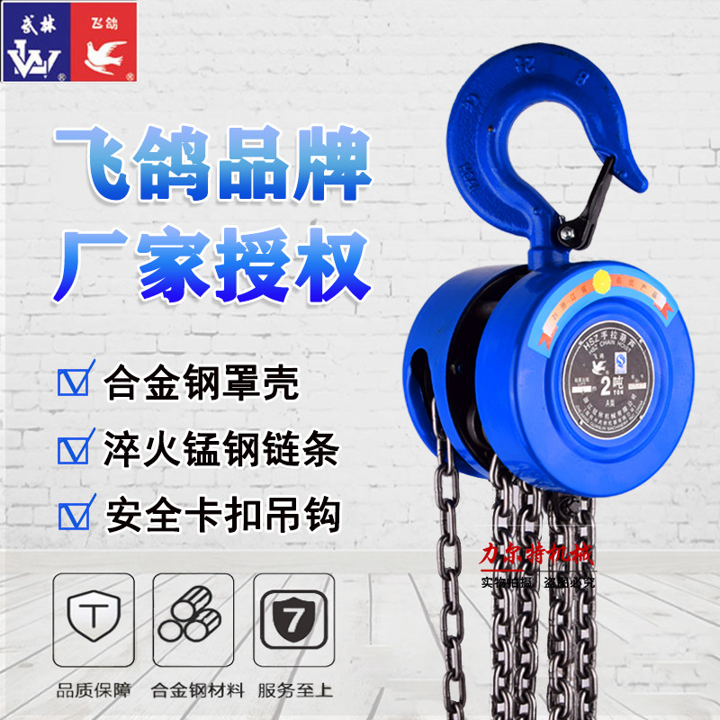 Flying pigeon brand hand-pulled hoist 1 ton 2T3T5T3 meters Hangzhou Wulin Guanlin manual inverted chain does not fall 6m