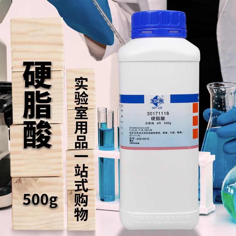 国药西陇硬脂酸十八酸十八碳酸AR分析纯500g克沪试实验室化学试剂