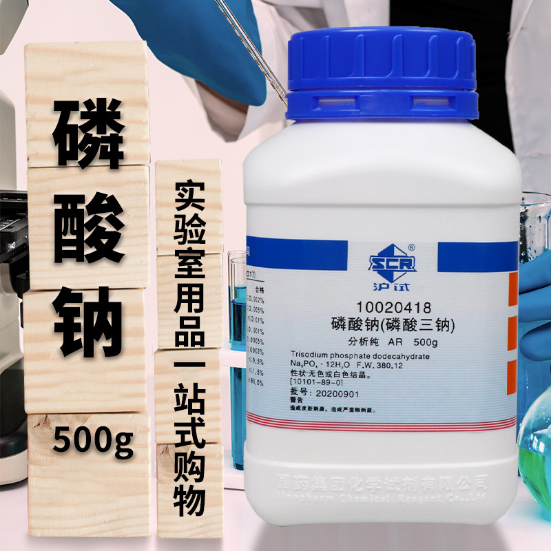 国药西陇科学科密欧磷酸三钠磷酸钠十二水AR分析纯GR优级纯沪试