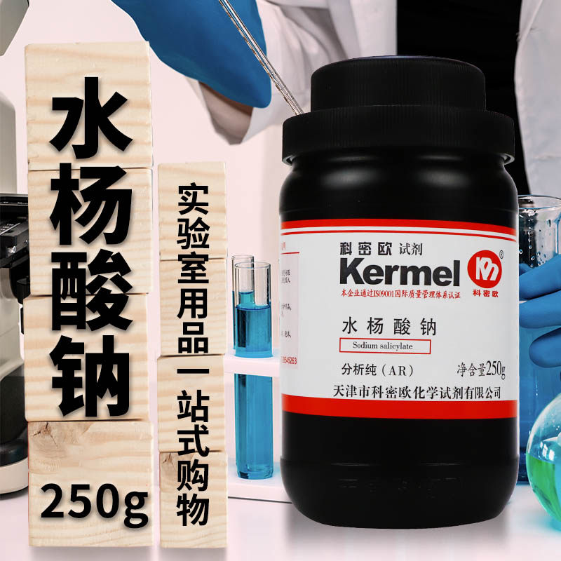 天津科密欧 水杨酸钠 AR分析纯GR优级纯250g500g化学试剂