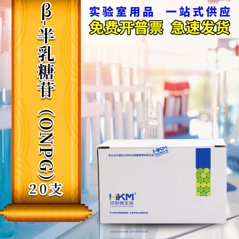 广东环凯 B-半乳糖苷ONPG生化鉴定管 生化反应管 20支/盒
