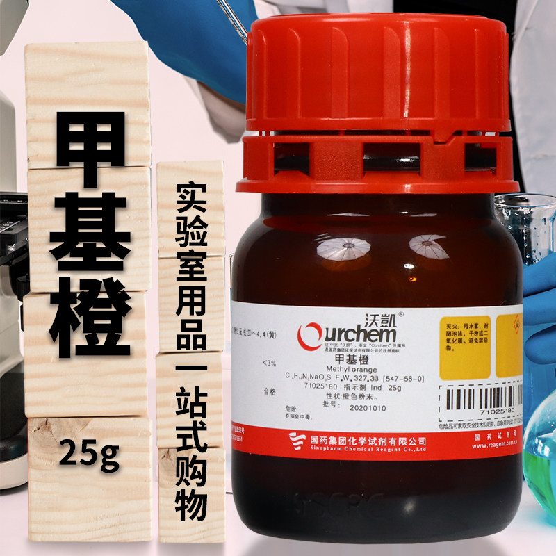 国药西陇化工科密欧甲基橙Ind指示剂AR分析纯25g克实验室化学试剂