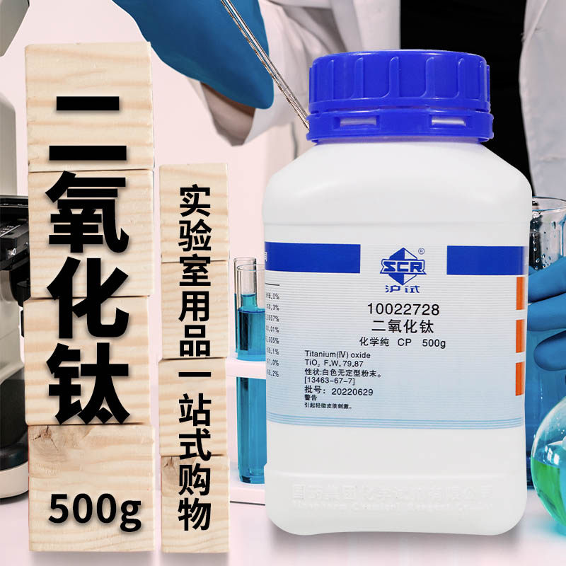 国药西陇科密欧二氧化钛化学纯AR分析纯沪试500g克实验室化学试剂